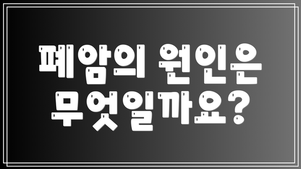폐암의 원인은 무엇일까요?
