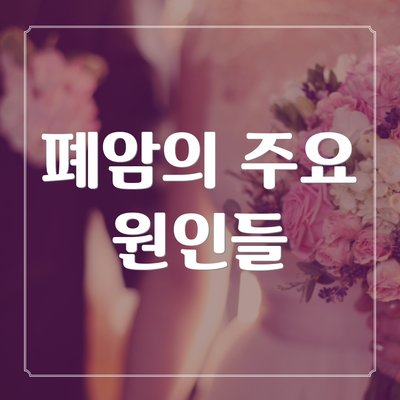 폐암의 주요 원인들
