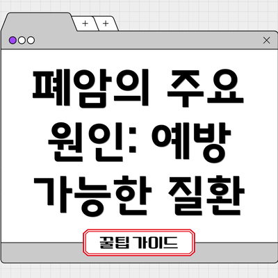 폐암의 주요 원인: 예방 가능한 질환