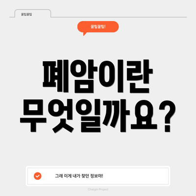 폐암이란 무엇일까요?