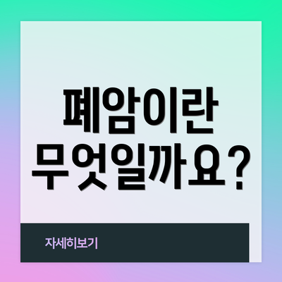 폐암이란 무엇일까요?