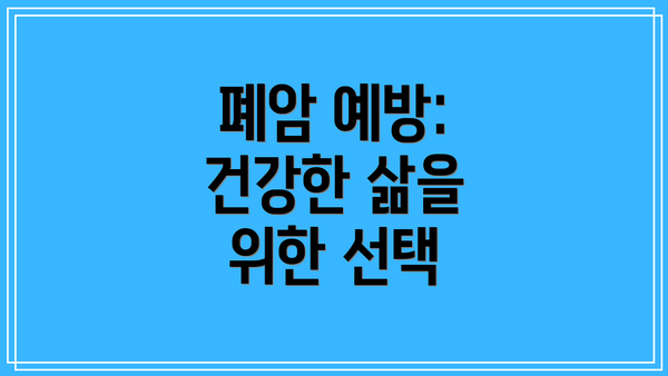 폐암 예방: 건강한 삶을 위한 선택