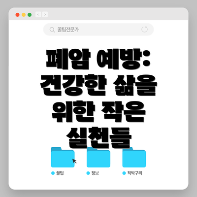 폐암 예방:  건강한 삶을 위한 작은 실천들