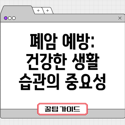 폐암 예방: 건강한 생활 습관의 중요성