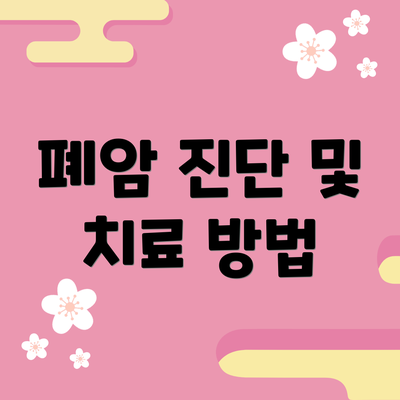 폐암 진단 및 치료 방법