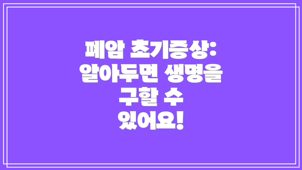 폐암 초기증상: 알아두면 생명을 구할 수 있어요!