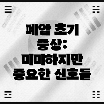 폐암 초기 증상:  미미하지만 중요한 신호들