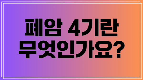 폐암 4기란 무엇인가요?