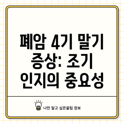 폐암 4기 말기 증상: 조기 인지의 중요성