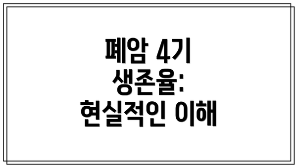 폐암 4기 생존율: 현실적인 이해