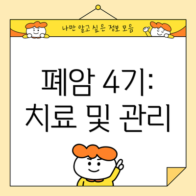 폐암 4기: 치료 및 관리