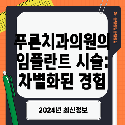 푸른치과의원의 임플란트 시술: 차별화된 경험
