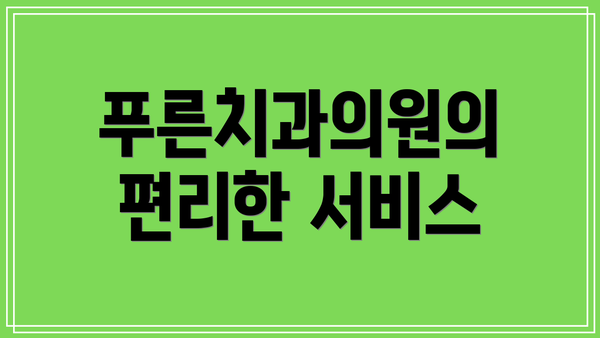 푸른치과의원의 편리한 서비스