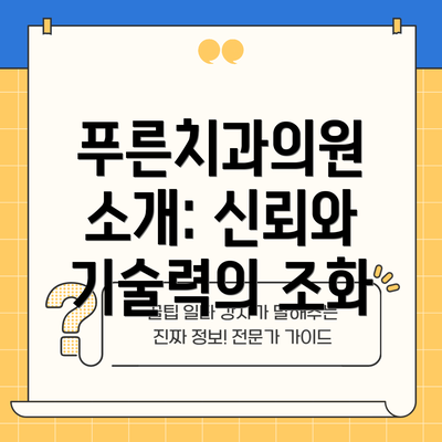 푸른치과의원 소개: 신뢰와 기술력의 조화