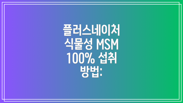 플러스네이처 식물성 MSM 100% 섭취 방법:
