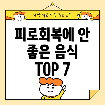 피로회복에 안 좋은 음식 TOP 7