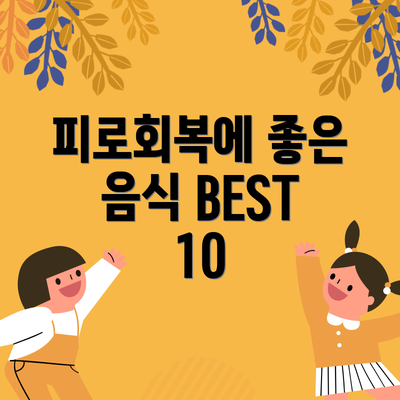 피로회복에 좋은 음식 BEST 10