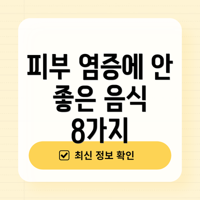 피부 염증에 안 좋은 음식 8가지