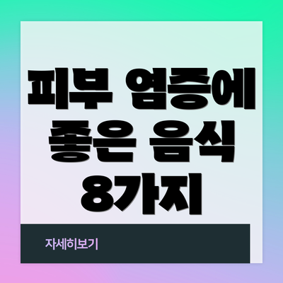 피부 염증에 좋은 음식 8가지