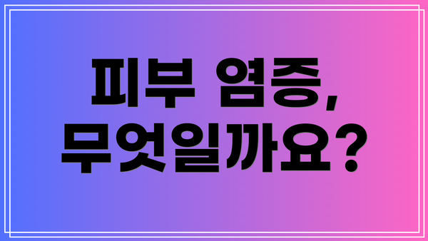 피부 염증, 무엇일까요?