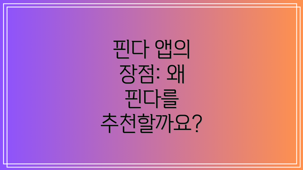 핀다 앱의 장점: 왜 핀다를 추천할까요?