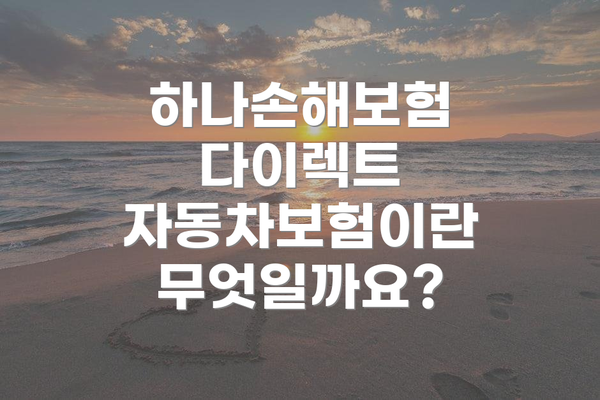 하나손해보험 다이렉트 자동차보험이란 무엇일까요?