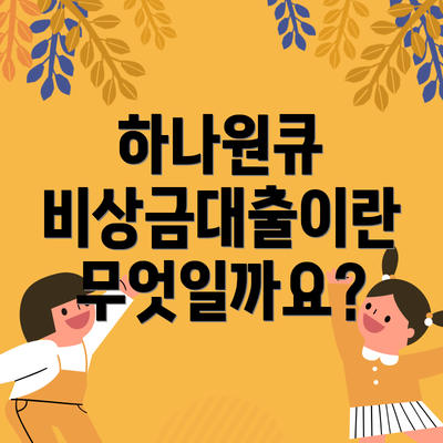 하나원큐 비상금대출이란 무엇일까요?