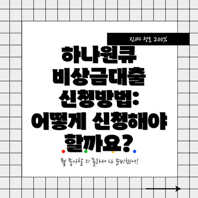 하나원큐 비상금대출 신청방법: 어떻게 신청해야 할까요?