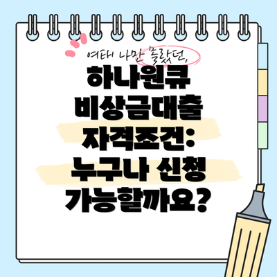 하나원큐 비상금대출 자격조건: 누구나 신청 가능할까요?