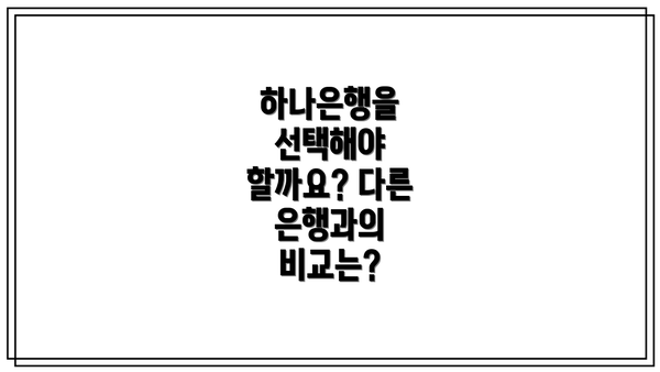 하나은행을 선택해야 할까요? 다른 은행과의 비교는?