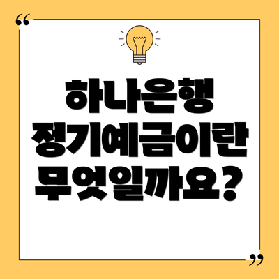 하나은행 정기예금이란 무엇일까요?