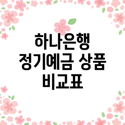 하나은행 정기예금 상품 비교표