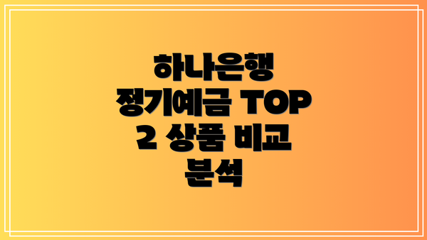 하나은행 정기예금 TOP 2 상품 비교 분석