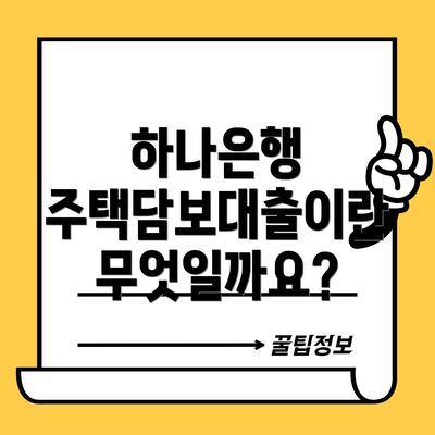 하나은행 주택담보대출이란 무엇일까요?