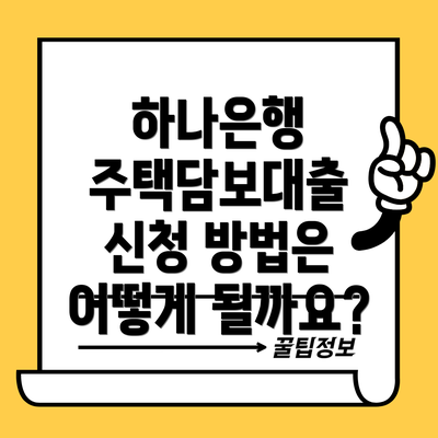 하나은행 주택담보대출 신청 방법은 어떻게 될까요?