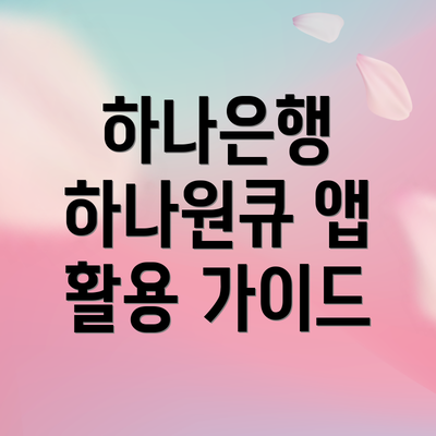 하나은행 하나원큐 앱 활용 가이드