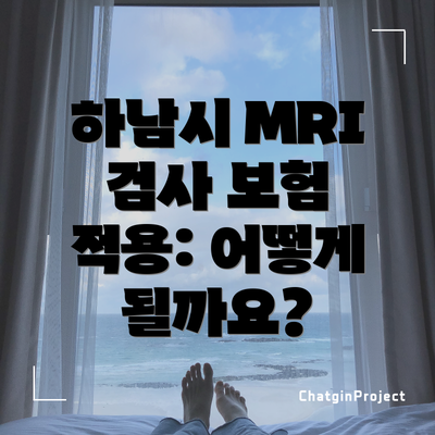 하남시 MRI 검사 보험 적용: 어떻게 될까요?