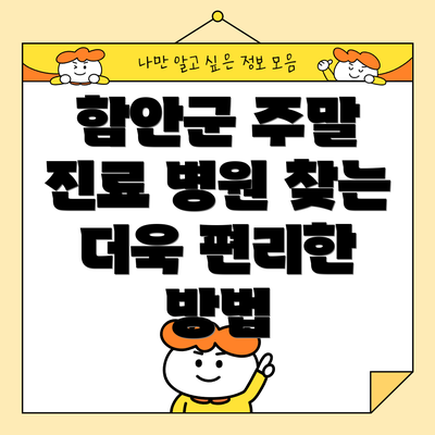 함안군 주말 진료 병원 찾는 더욱 편리한 방법