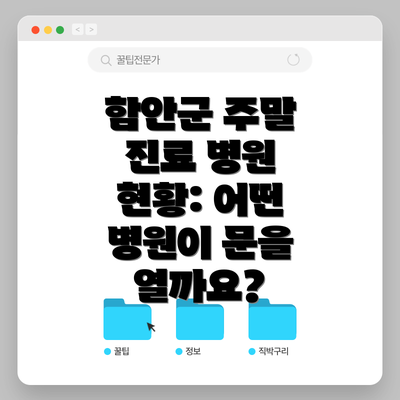 함안군 주말 진료 병원 현황: 어떤 병원이 문을 열까요?