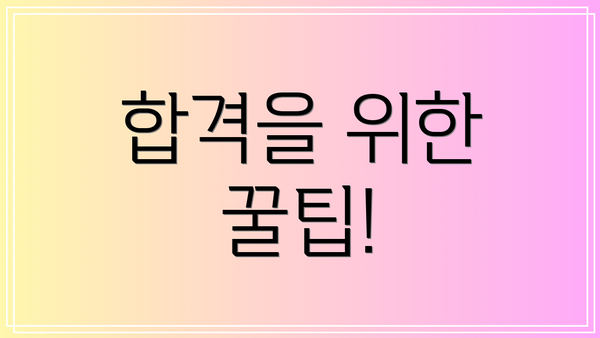 합격을 위한 꿀팁!