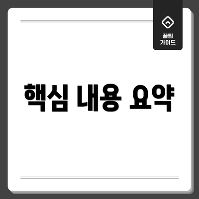 핵심 내용 요약