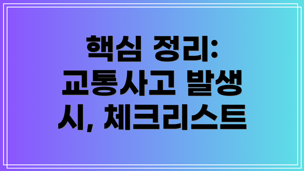 핵심 정리: 교통사고 발생 시, 체크리스트