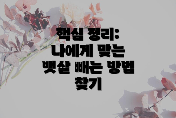 핵심 정리:  나에게 맞는 뱃살 빼는 방법 찾기