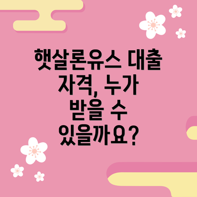 햇살론유스 대출 자격, 누가 받을 수 있을까요?