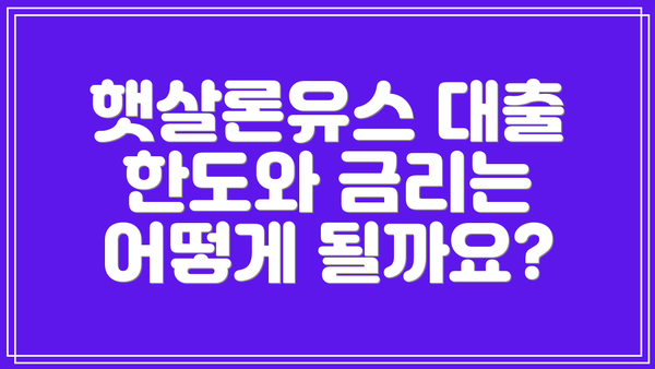 햇살론유스 대출 한도와 금리는 어떻게 될까요?