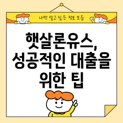 햇살론유스, 성공적인 대출을 위한 팁