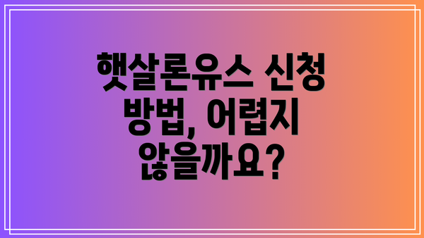 햇살론유스 신청 방법, 어렵지 않을까요?