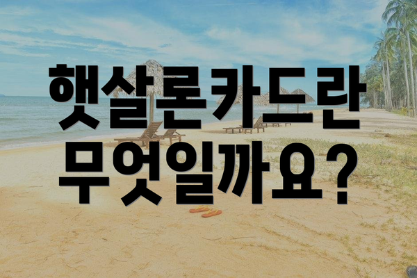 햇살론카드란 무엇일까요?