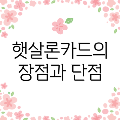 햇살론카드의 장점과 단점