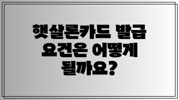 햇살론카드 발급 요건은 어떻게 될까요?